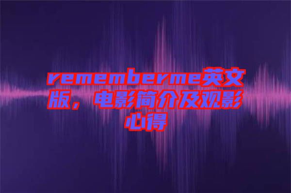 rememberme英文版,電影簡介及觀影心得