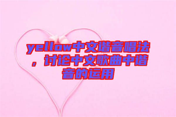 yellow中文諧音唱法,討論中文歌曲中諧音的運用