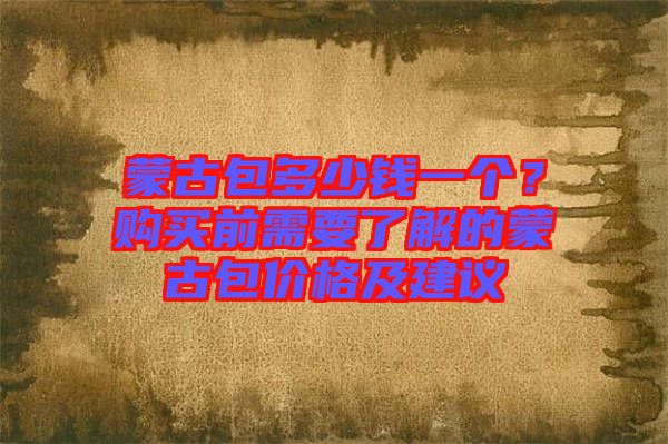 蒙古包多少錢一個?購買前需要了解的蒙古包價格及建議