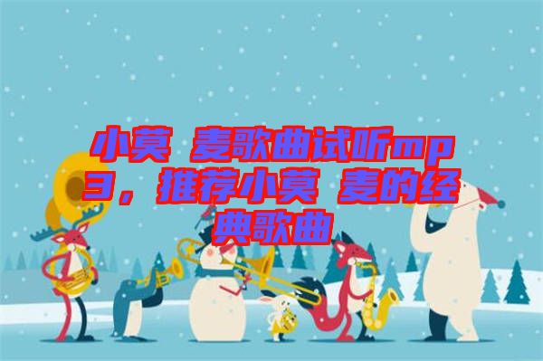 小莫騒麥歌曲試聽mp3,推薦小莫騒麥的經典歌曲