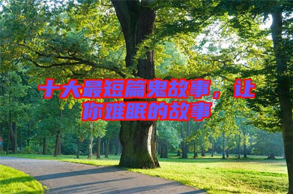 十大最短篇鬼故事,讓你難眠的故事