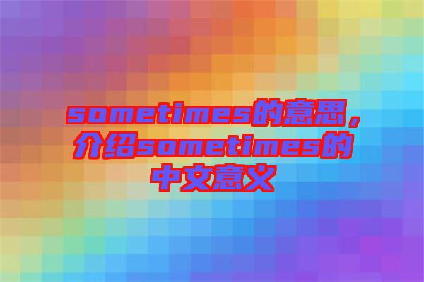 sometimes的意思，介紹sometimes的中文意義