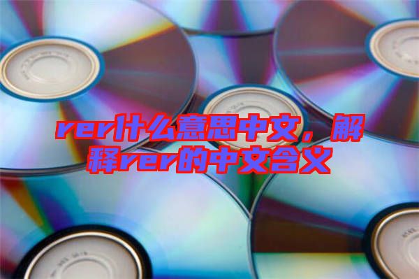 rer什么意思中文,解釋rer的中文含義