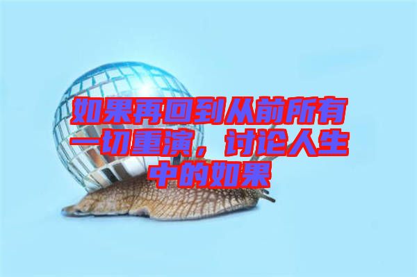 如果再回到從前所有一切重演，討論人生中的如果