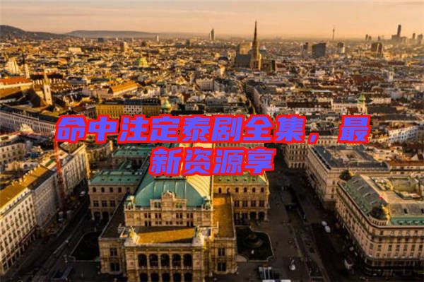 命中注定泰劇全集,最新資源享