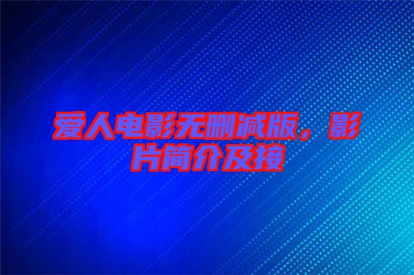 愛人電影無刪減版,影片簡介及接