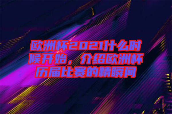 歐洲杯2021什么時候開始,介紹歐洲杯歷屆比賽的精瞬間