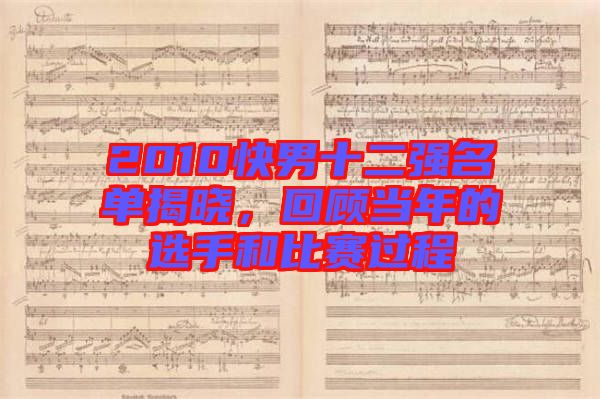 2010快男十二強名單揭曉，回顧當(dāng)年的選手和比賽過程