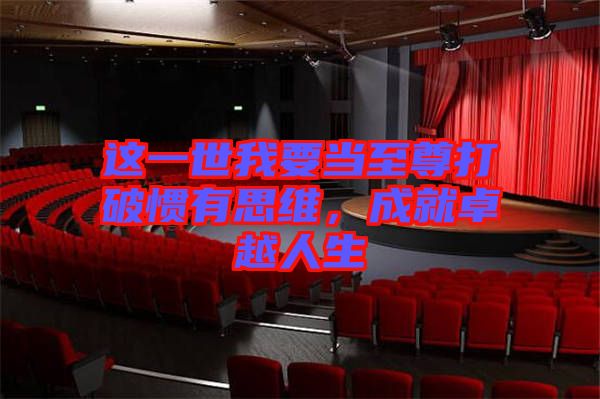 這一世我要當(dāng)至尊打破慣有思維,成就卓越人生