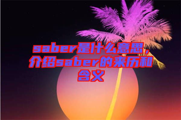 saber是什么意思,介紹saber的來歷和含義