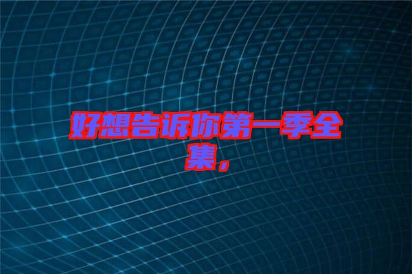 好想告訴你第一季全集,