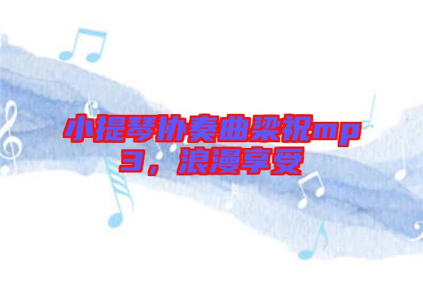小提琴協奏曲梁祝mp3，浪漫享受
