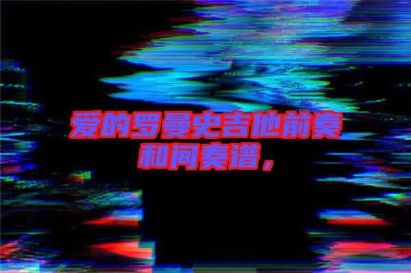 愛的羅曼史吉他前奏和間奏譜,