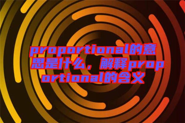 proportional的意思是什么,解釋proportional的含義