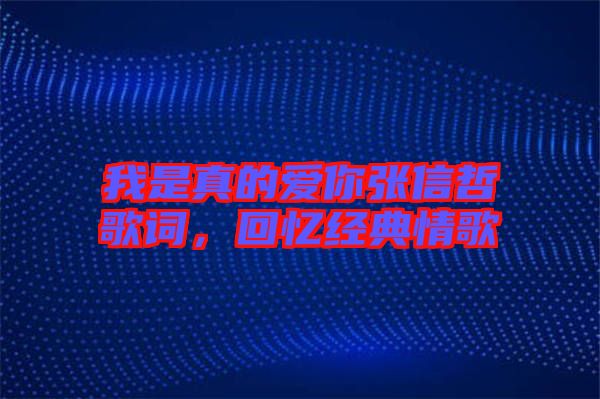我是真的愛你張信哲歌詞,回憶經典情歌