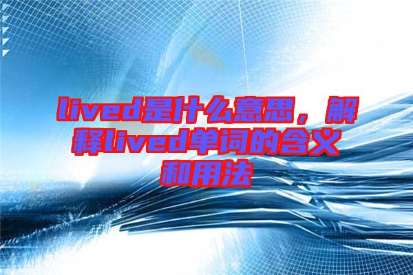 lived是什么意思，解釋lived單詞的含義和用法