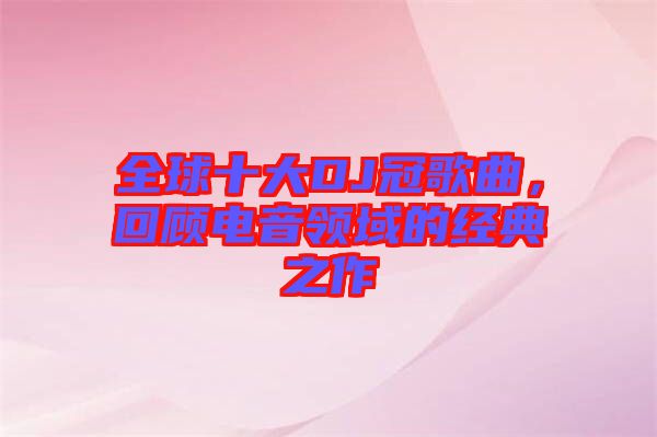 全球十大DJ冠歌曲，回顧電音領域的經典之作