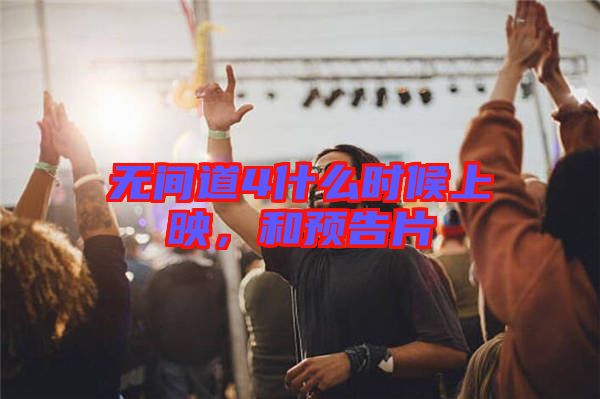 無間道4什么時候上映，和預告片