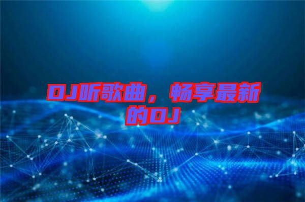 DJ聽歌曲，暢享最新的DJ