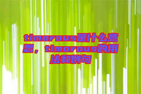 timorous是什么意思,timorous的用法和例句