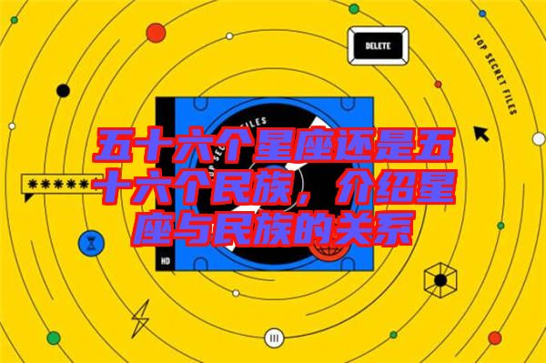五十六個星座還是五十六個民族,介紹星座與民族的關系
