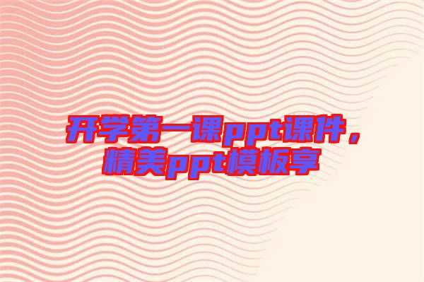 開學第一課ppt課件,精美ppt模板享