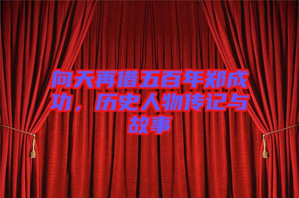 向天再借五百年鄭成功,歷史人物傳記與故事