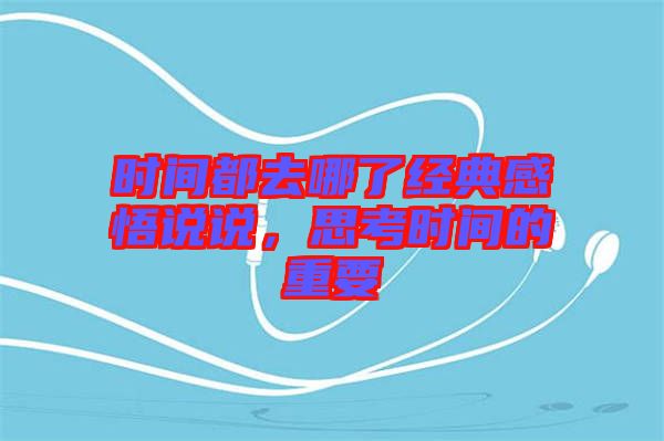 時間都去哪了經典感悟說說,思考時間的重要