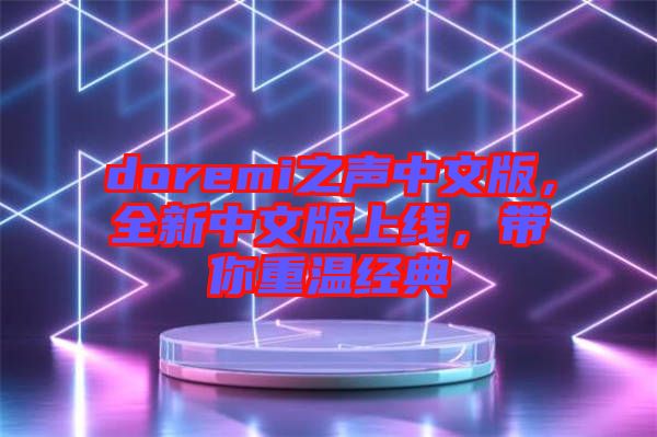 doremi之聲中文版,全新中文版上線,帶你重溫經典