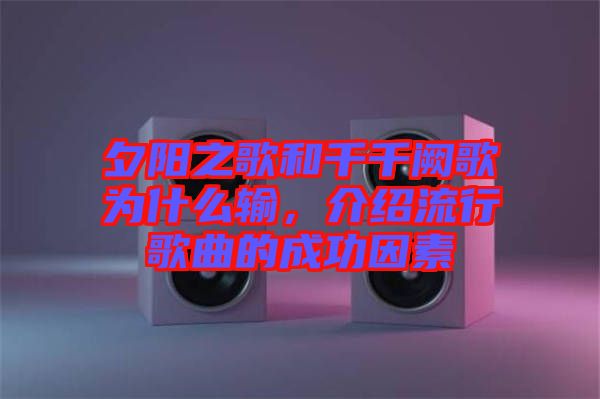 夕陽(yáng)之歌和千千闕歌為什么輸,介紹流行歌曲的成功因素