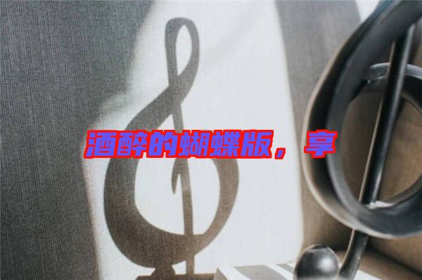 酒醉的蝴蝶版，享