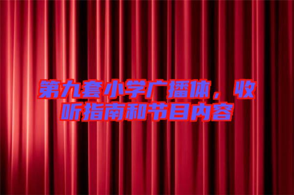 第九套小學廣播體,收聽指南和節目內容