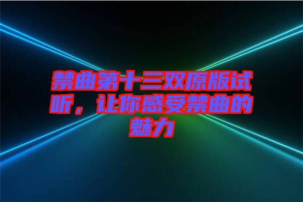 禁曲第十三雙原版試聽,讓你感受禁曲的魅力