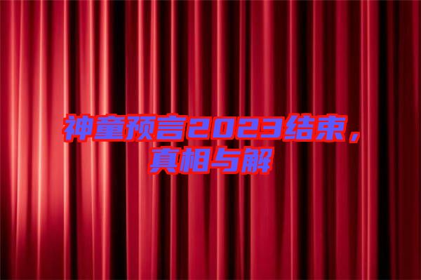 神童預言2023結束，真相與解