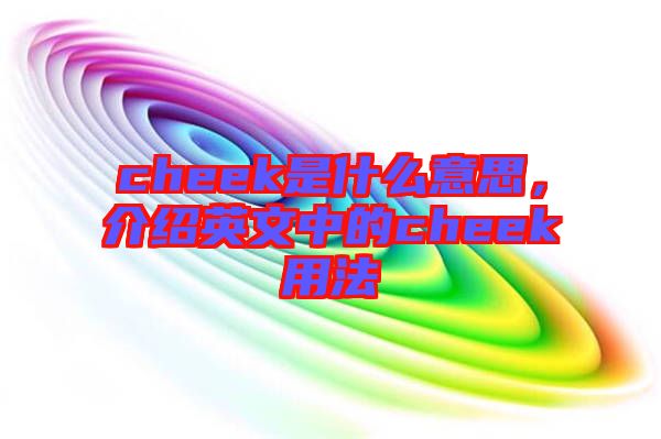 cheek是什么意思,介紹英文中的cheek用法