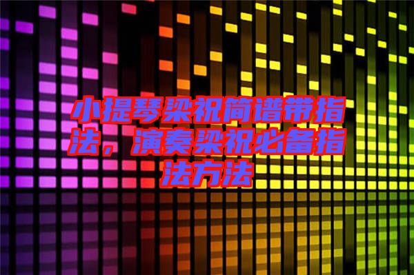 小提琴梁祝簡譜帶指法,演奏梁祝必備指法方法