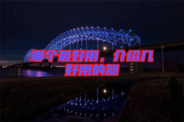哪個最好用,介紹幾好用的器