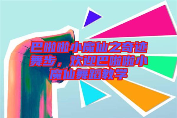 巴啦啦小魔仙之奇跡舞步,歡迎巴啦啦小魔仙舞蹈教學