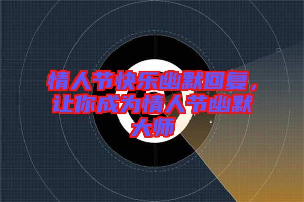 情人節快樂幽默回復，讓你成為情人節幽默大師