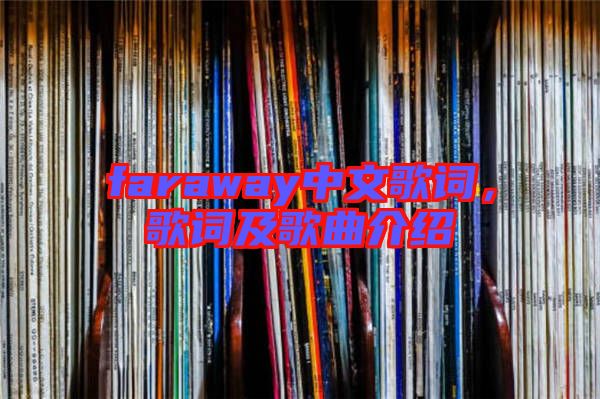 faraway中文歌詞,歌詞及歌曲介紹