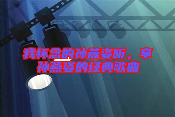 我懷念的孫燕姿聽，享孫燕姿的經(jīng)典歌曲