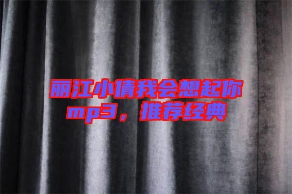 麗江小倩我會想起你mp3,推薦經典