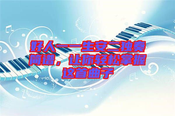 好人一一生安二獨奏簡譜,讓你輕松掌握這首曲子