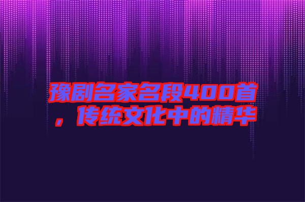 豫劇名家名段400首,傳統文化中的精華