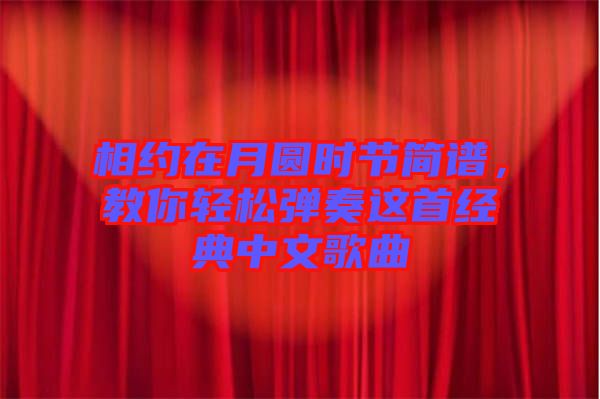 相約在月圓時節簡譜,教你輕松彈奏這首經典中文歌曲