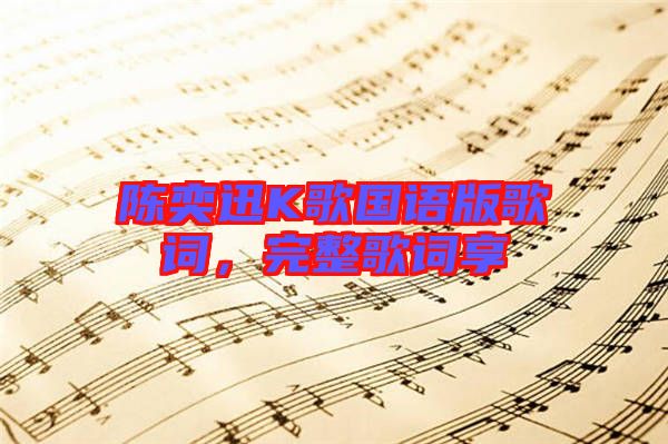 陳奕迅K歌國語版歌詞，完整歌詞享