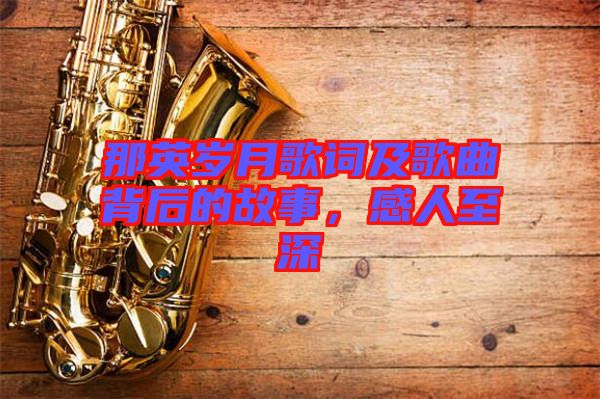 那英歲月歌詞及歌曲背后的故事,感人至深