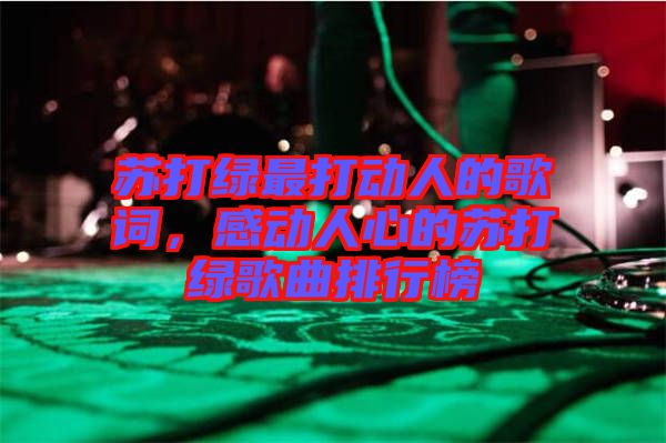 蘇打綠最打動人的歌詞,感動人心的蘇打綠歌曲排行榜