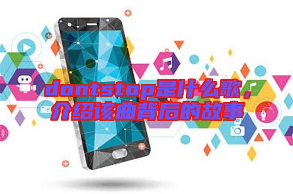 dontstop是什么歌,介紹該曲背后的故事