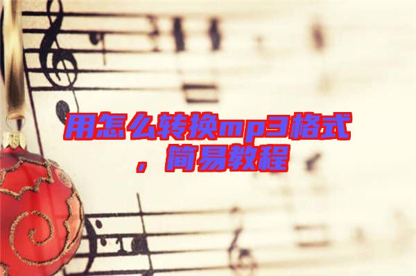用怎么轉(zhuǎn)換mp3格式,簡(jiǎn)易教程